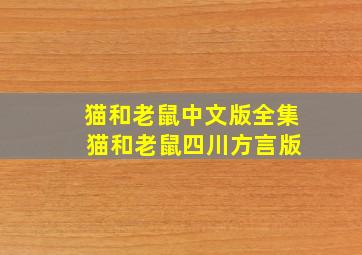 猫和老鼠中文版全集 猫和老鼠四川方言版